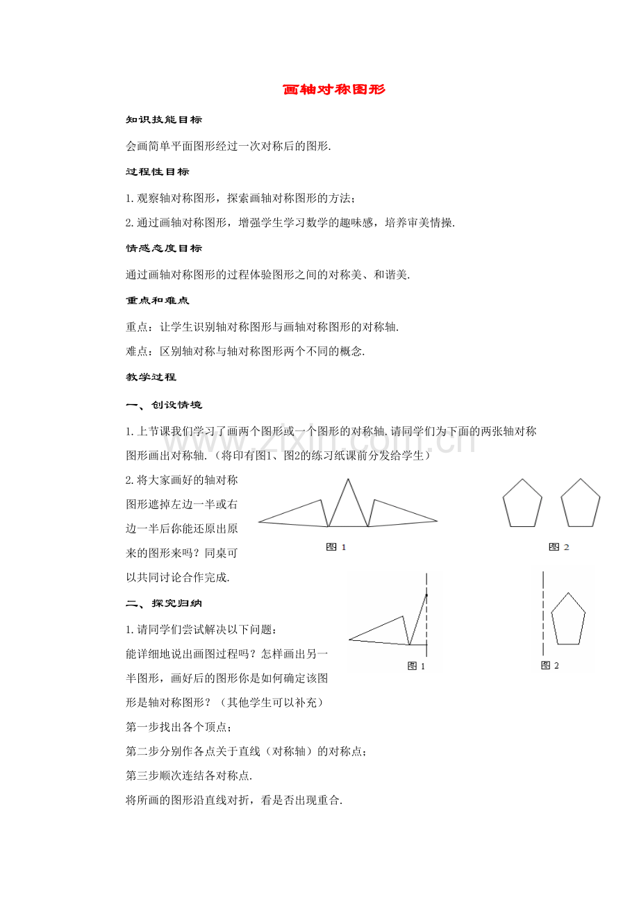 七年级数学下册10.2 简单的轴对称图形(4)华师大版.doc_第1页