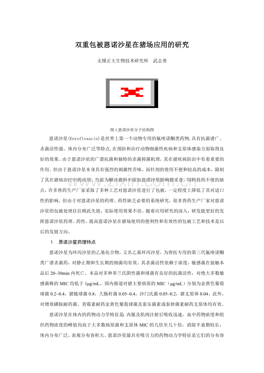 双重包被恩诺沙星在猪场的应用.doc_第1页