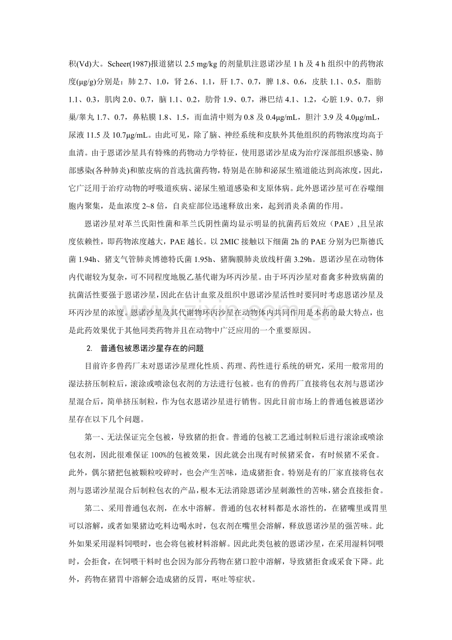 双重包被恩诺沙星在猪场的应用.doc_第2页