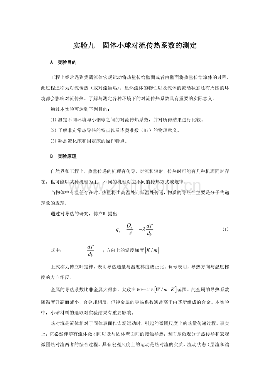 固体小球对流传热系数的测定.doc_第1页