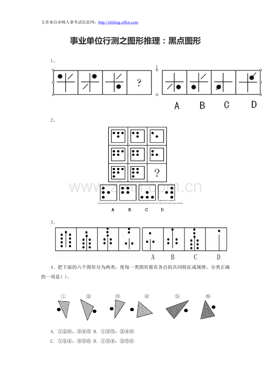 事业单位行测之图形推理：黑点图形.doc_第1页