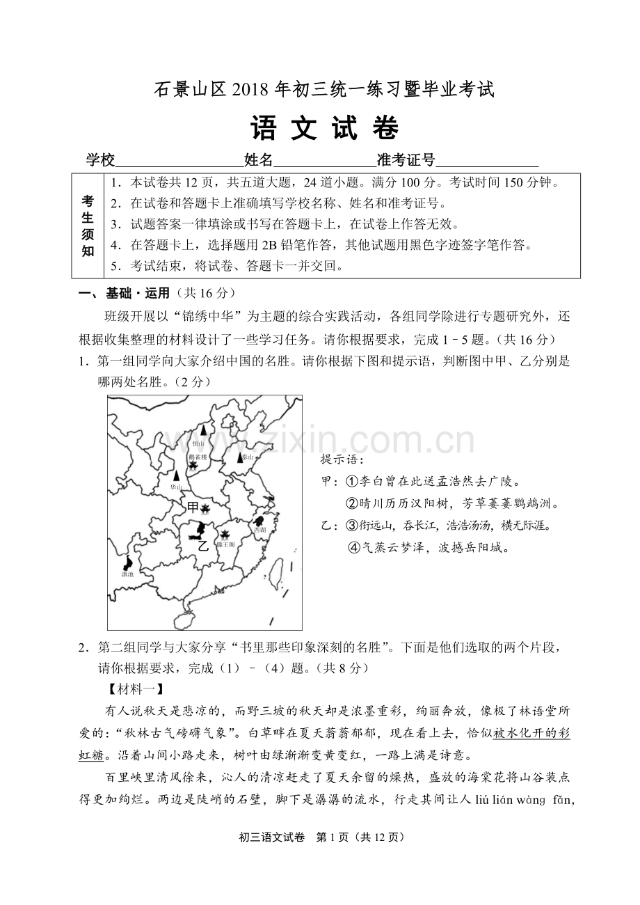 2018 年石景山初三一模语文试题及答案.doc_第1页
