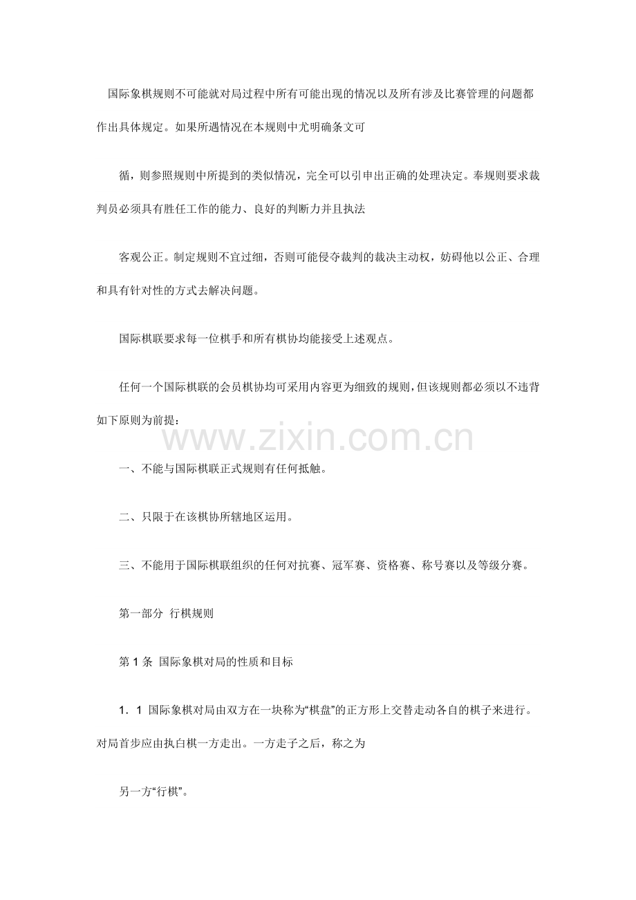 国际象棋规则不可能就对局过程中所有可能出现的情况以及所有涉及比赛管理的问题都作出具体规定.doc_第1页