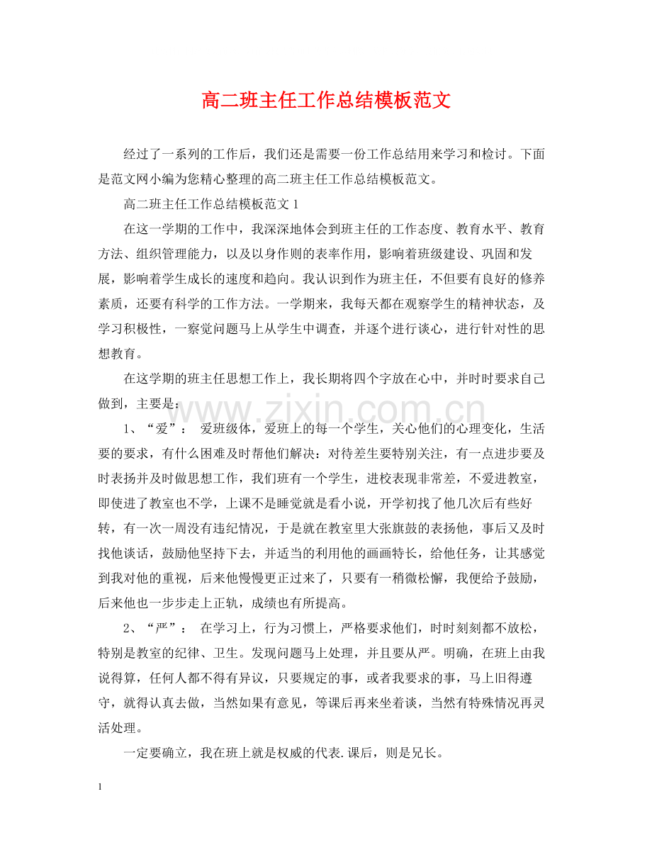 高二班主任工作总结模板范文.docx_第1页