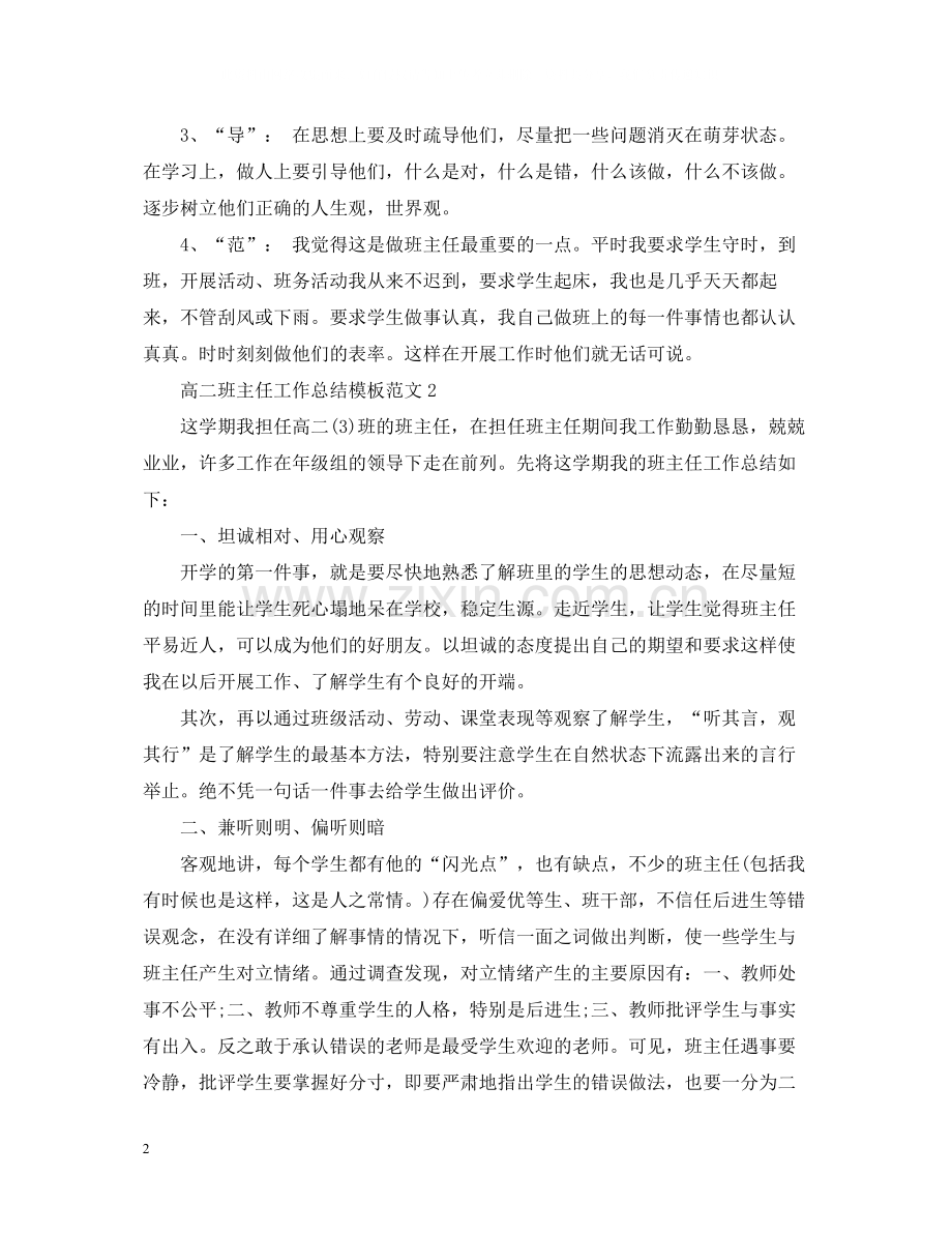 高二班主任工作总结模板范文.docx_第2页