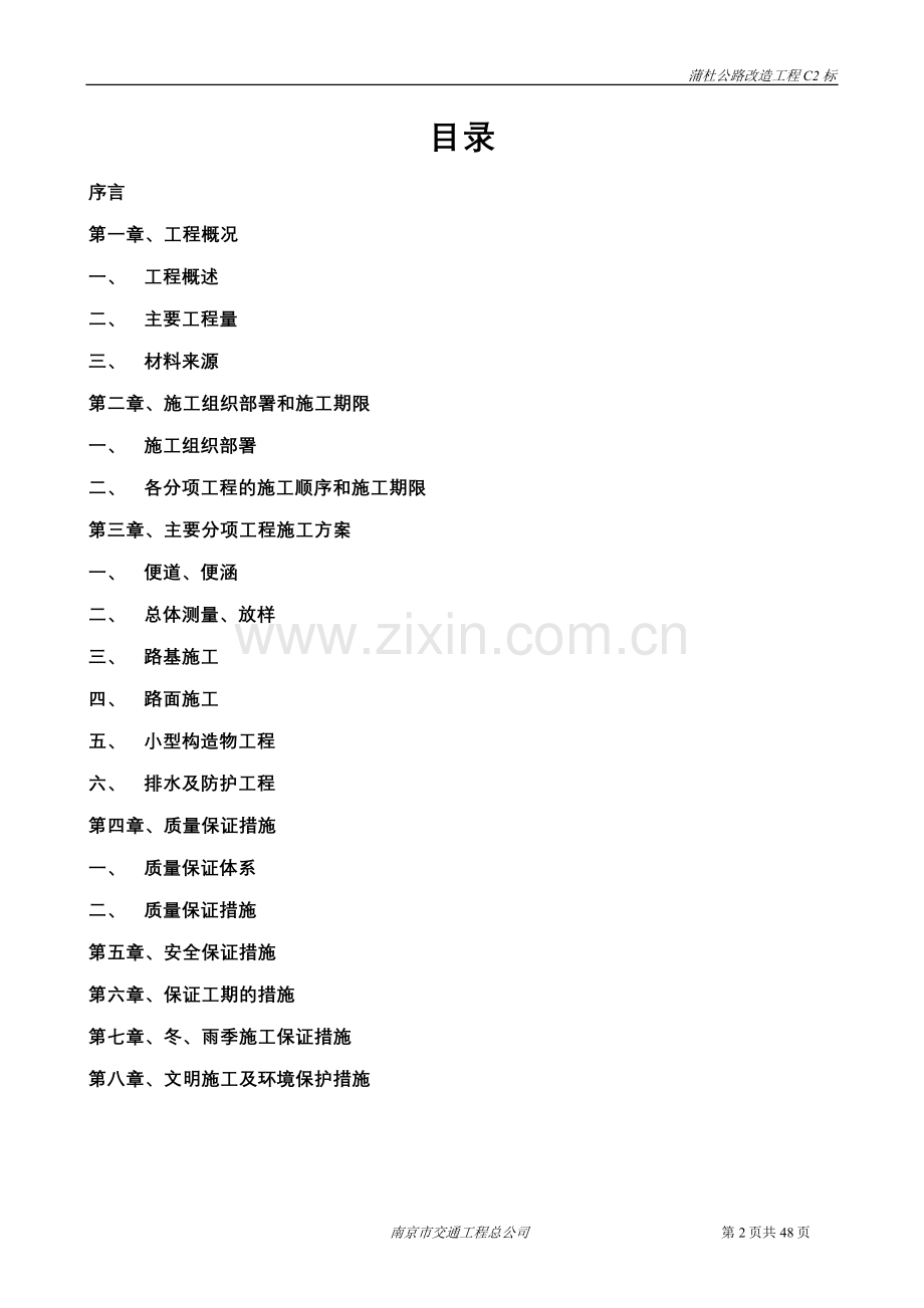 蒲杜公路开工报告总体施工组织设计.doc_第2页