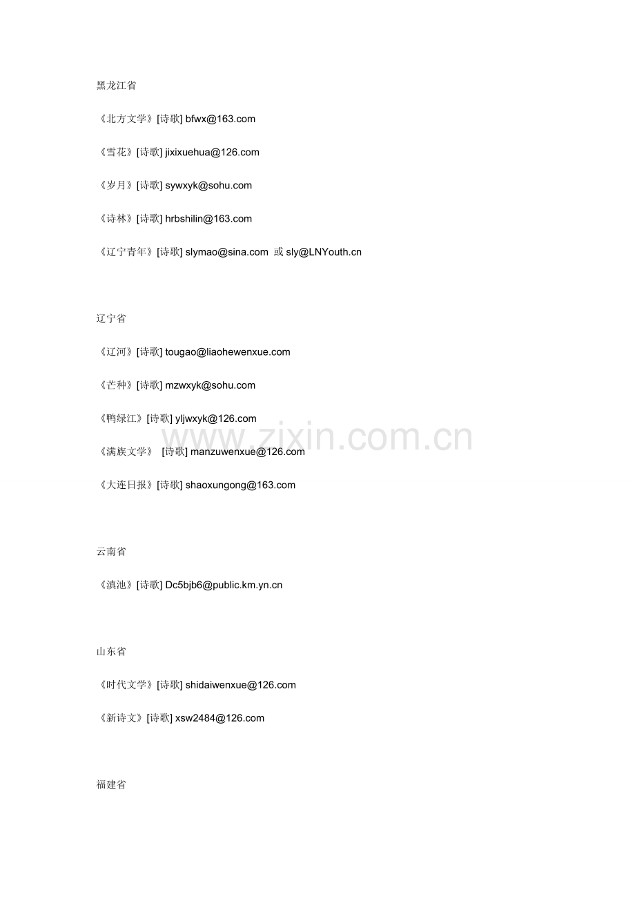 中国诗词投稿邮箱大全.doc_第1页