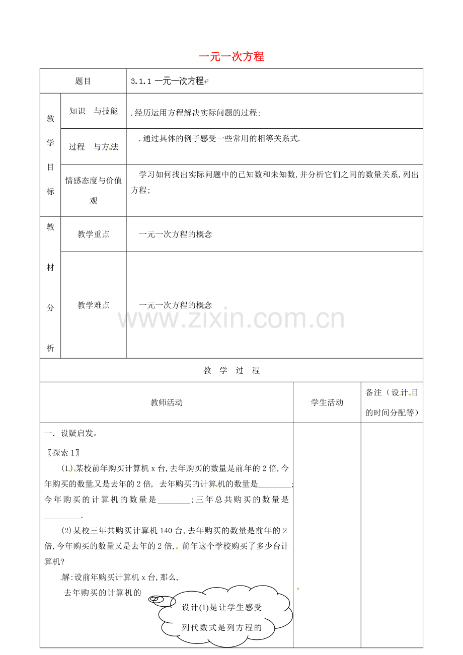江苏省无锡市七年级数学上册 3.1.1 一元一次方程教案 新人教版.doc_第1页