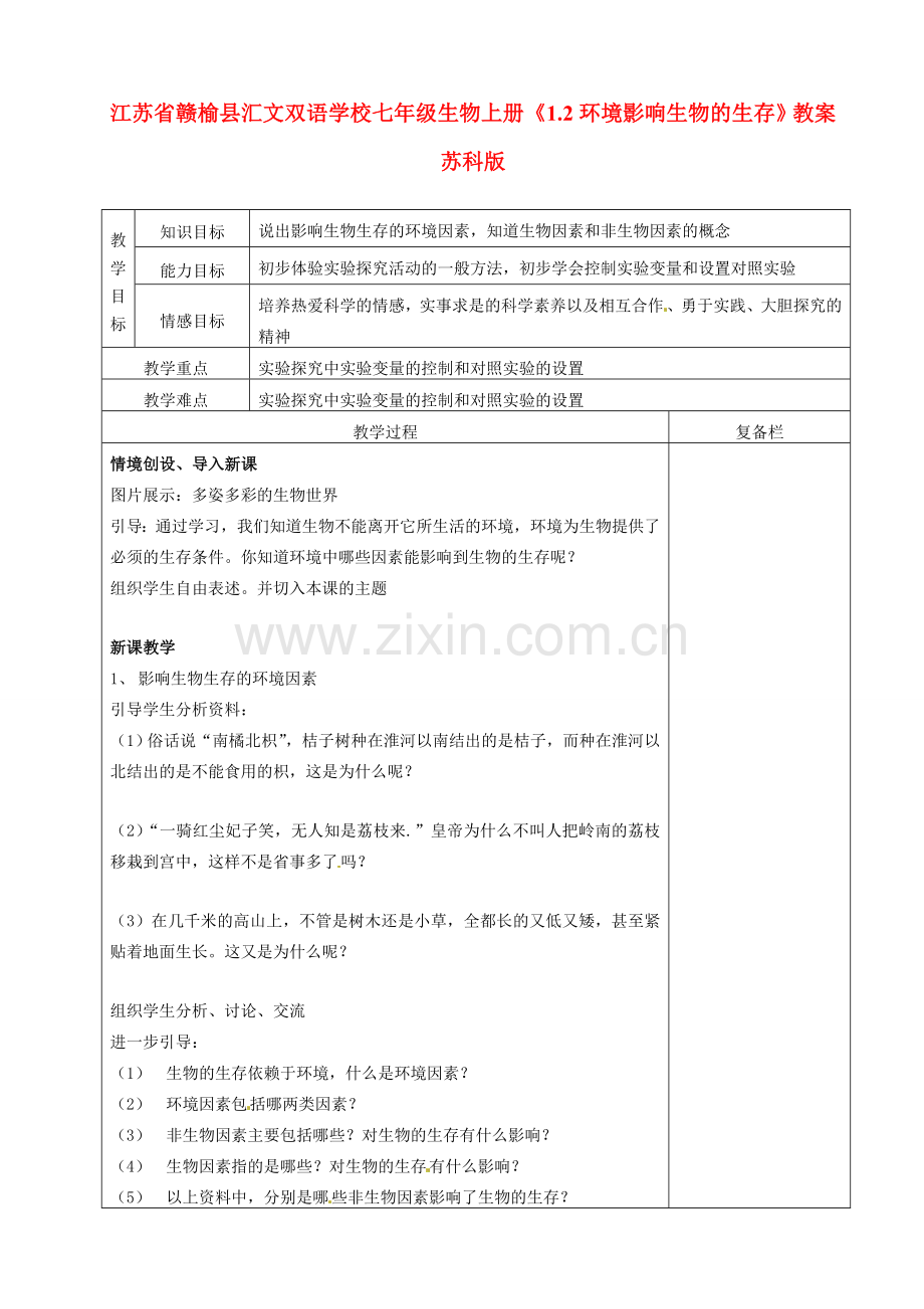 江苏省赣榆县汇文双语学校七年级生物上册《1.2环境影响生物的生存》教案 苏科版.doc_第1页
