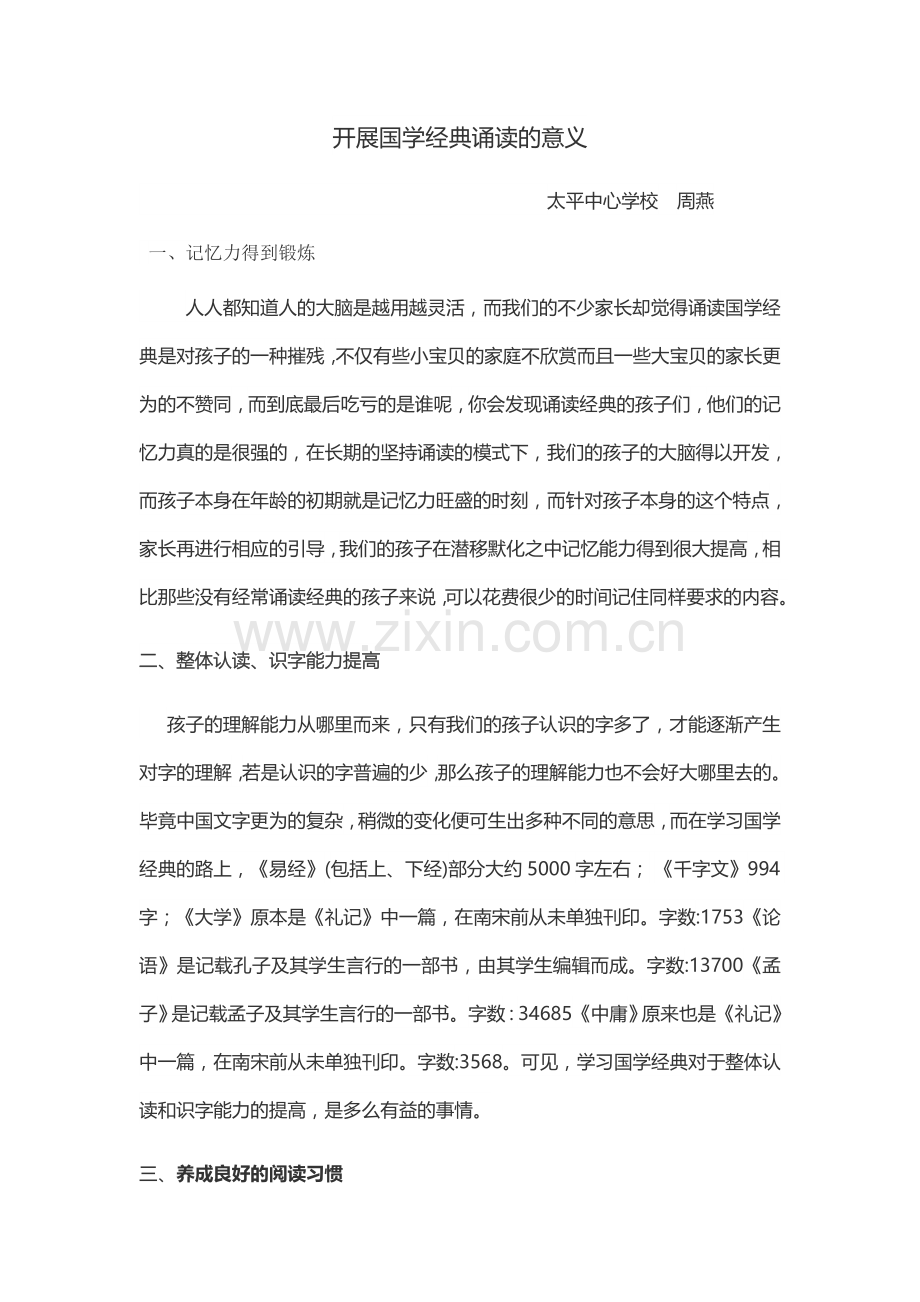 开展国学经典诵读的意义.docx_第1页