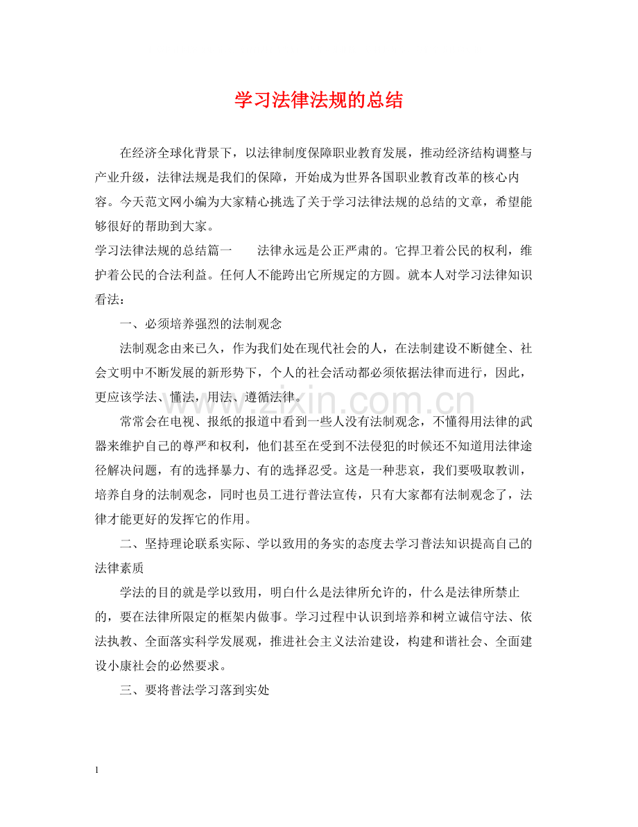 学习法律法规的总结.docx_第1页