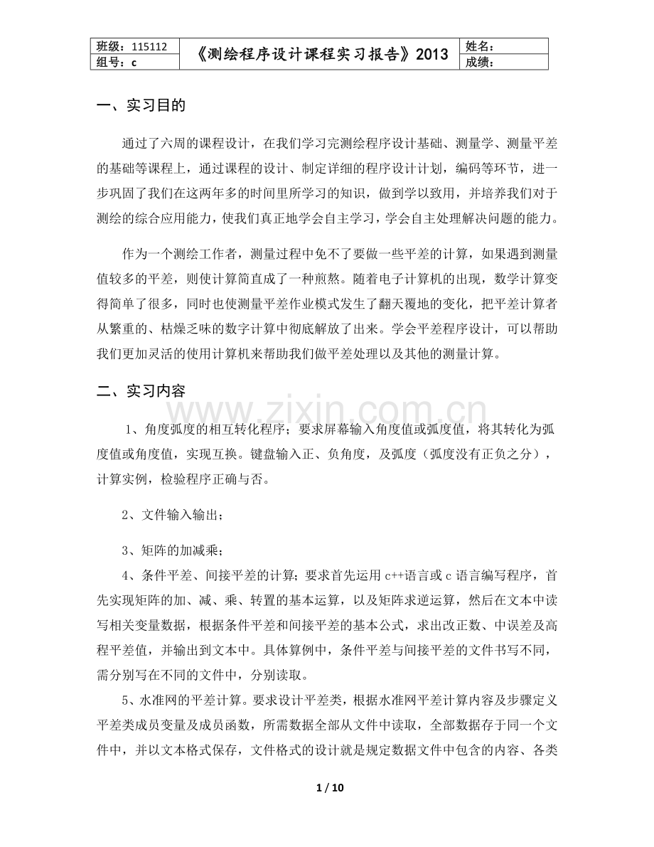 测绘程序设计.doc_第1页