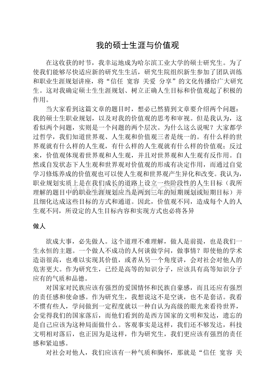 团队训练论文,我的硕士生涯与价值观.doc_第1页