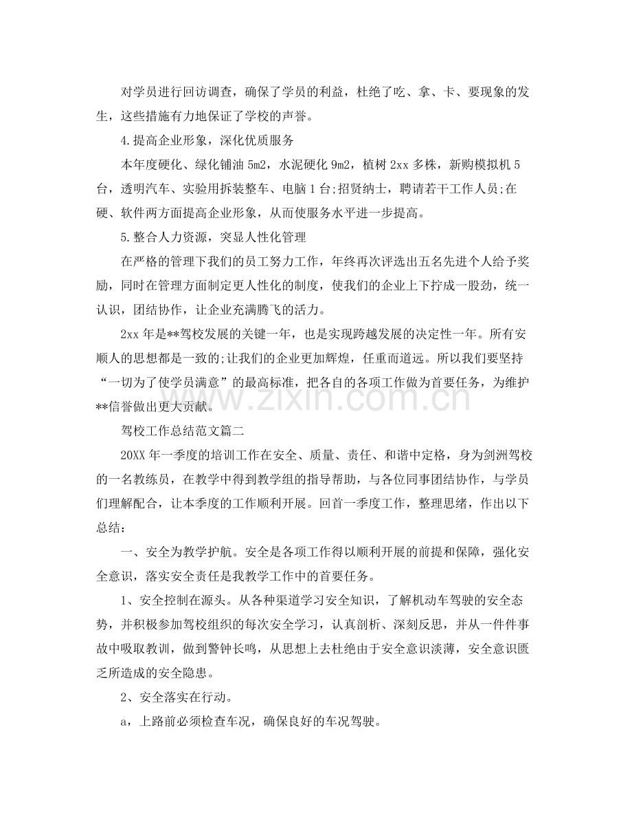 驾校工作总结范文 .docx_第2页