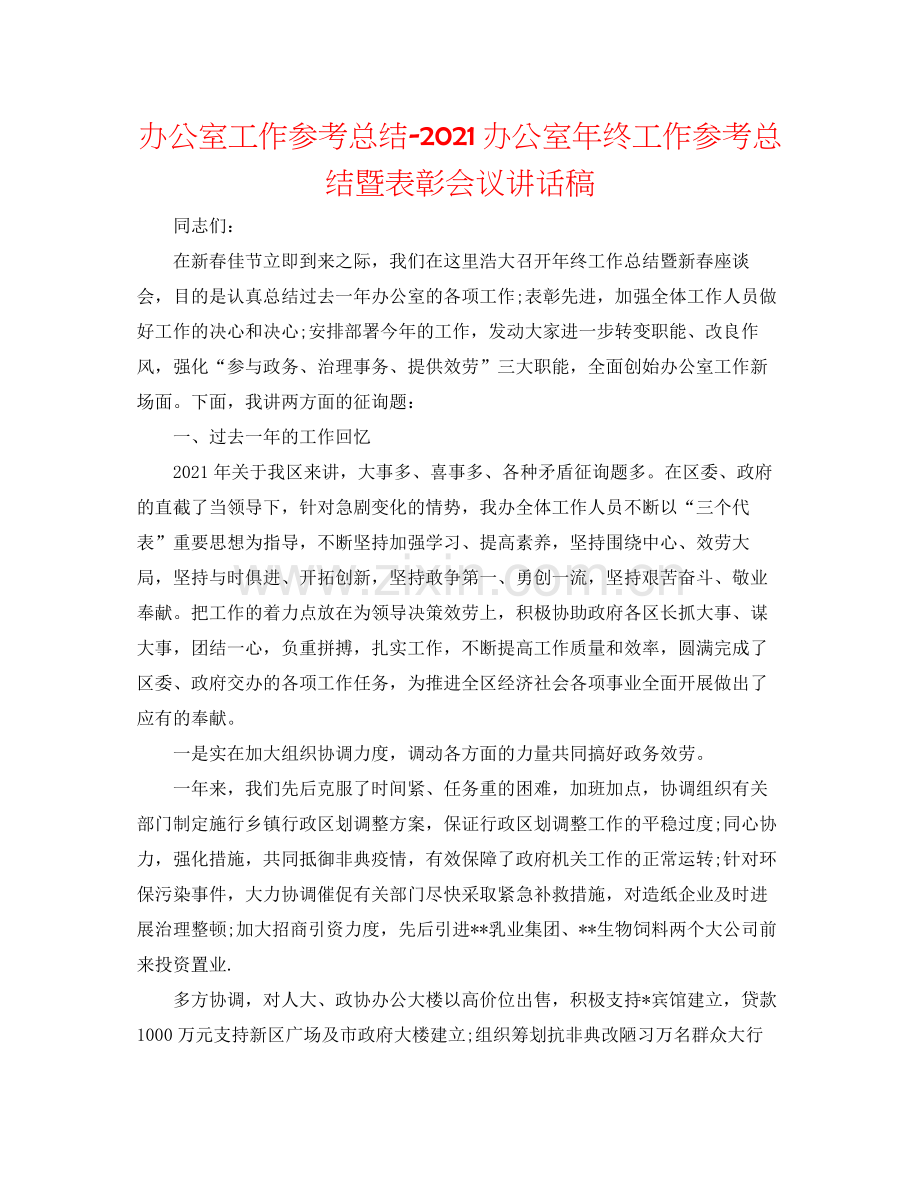 办公室工作参考总结办公室年终工作参考总结暨表彰会议讲话稿.docx_第1页