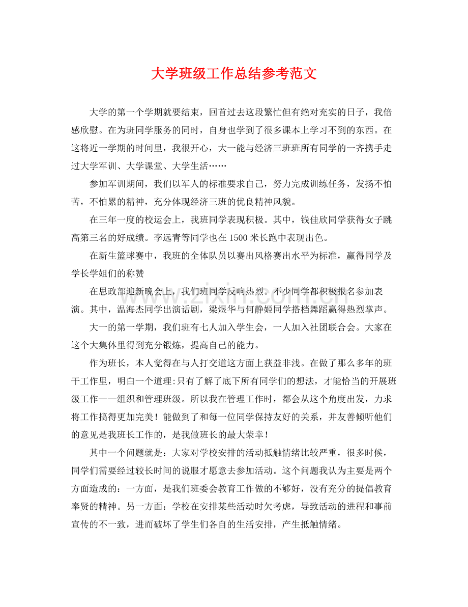 大学班级工作总结参考范文 .docx_第1页