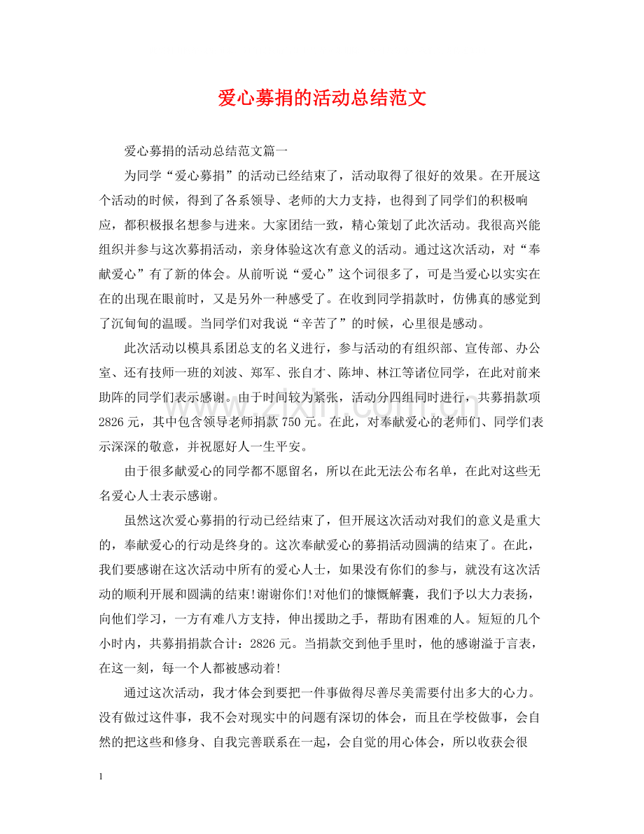 爱心募捐的活动总结范文.docx_第1页