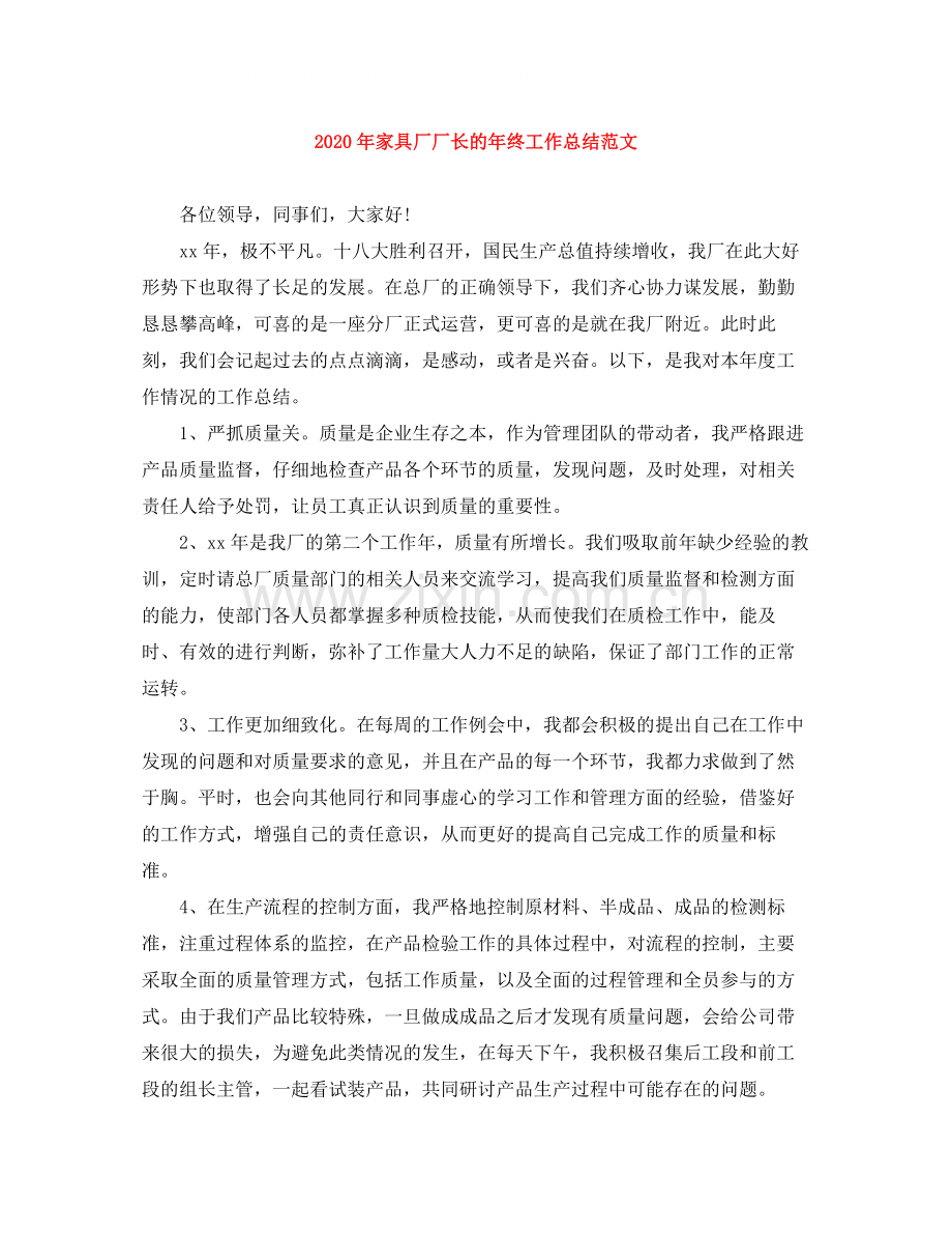 2020年家具厂厂长的年终工作总结范文.docx_第1页