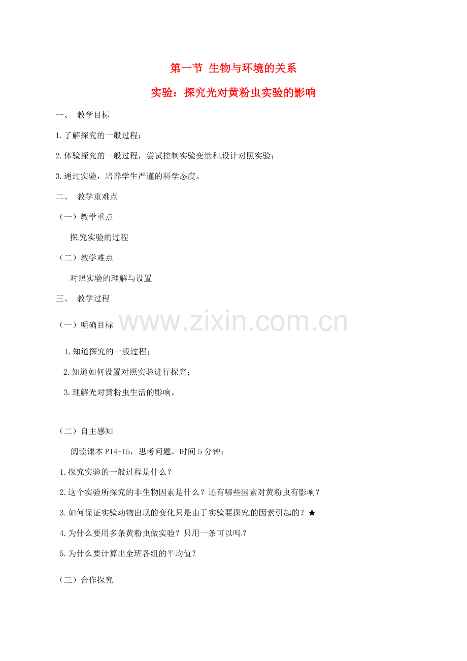 广东省汕头市七年级生物上册 第一单元 第二章 第一节《生物与环境的关系—环境探究光对黄粉虫生活的影响》教案 （新版）新人教版-（新版）新人教版初中七年级上册生物教案.doc_第1页