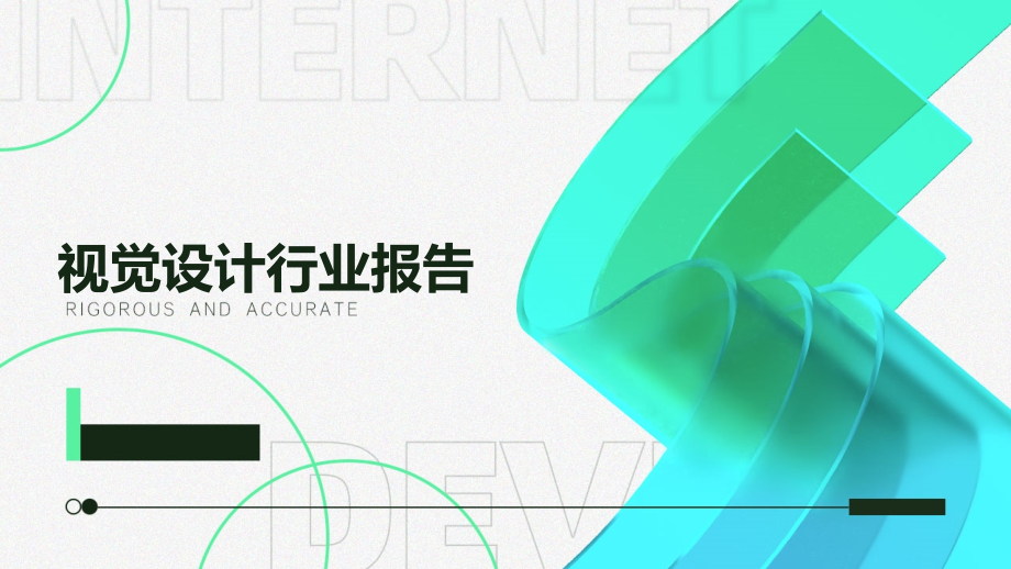 视觉设计行业报告.pptx_第1页