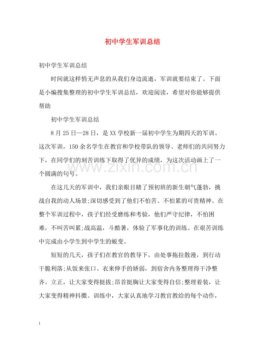 初生军训总结2).docx_第1页