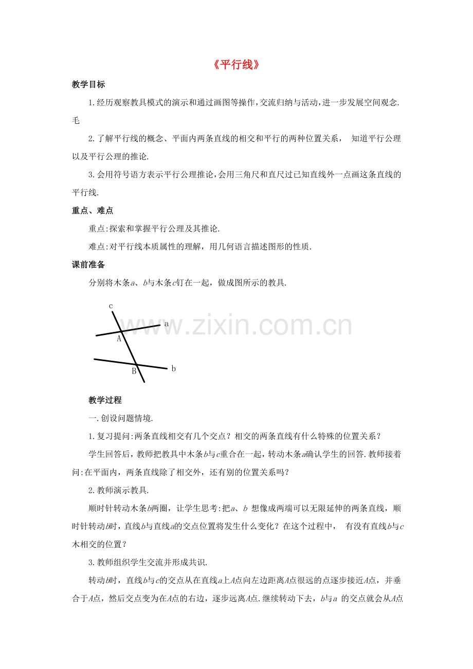 七年级数学上册 5.2 平行线 5.2.1 平行线教案 （新版）华东师大版-（新版）华东师大版初中七年级上册数学教案.doc_第1页