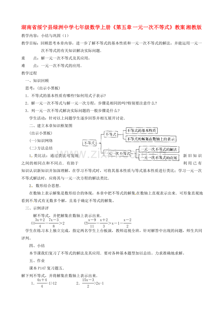 湖南省绥宁县绿洲中学七年级数学上册《第五章 一元一次不等式》教案 湘教版.doc_第1页