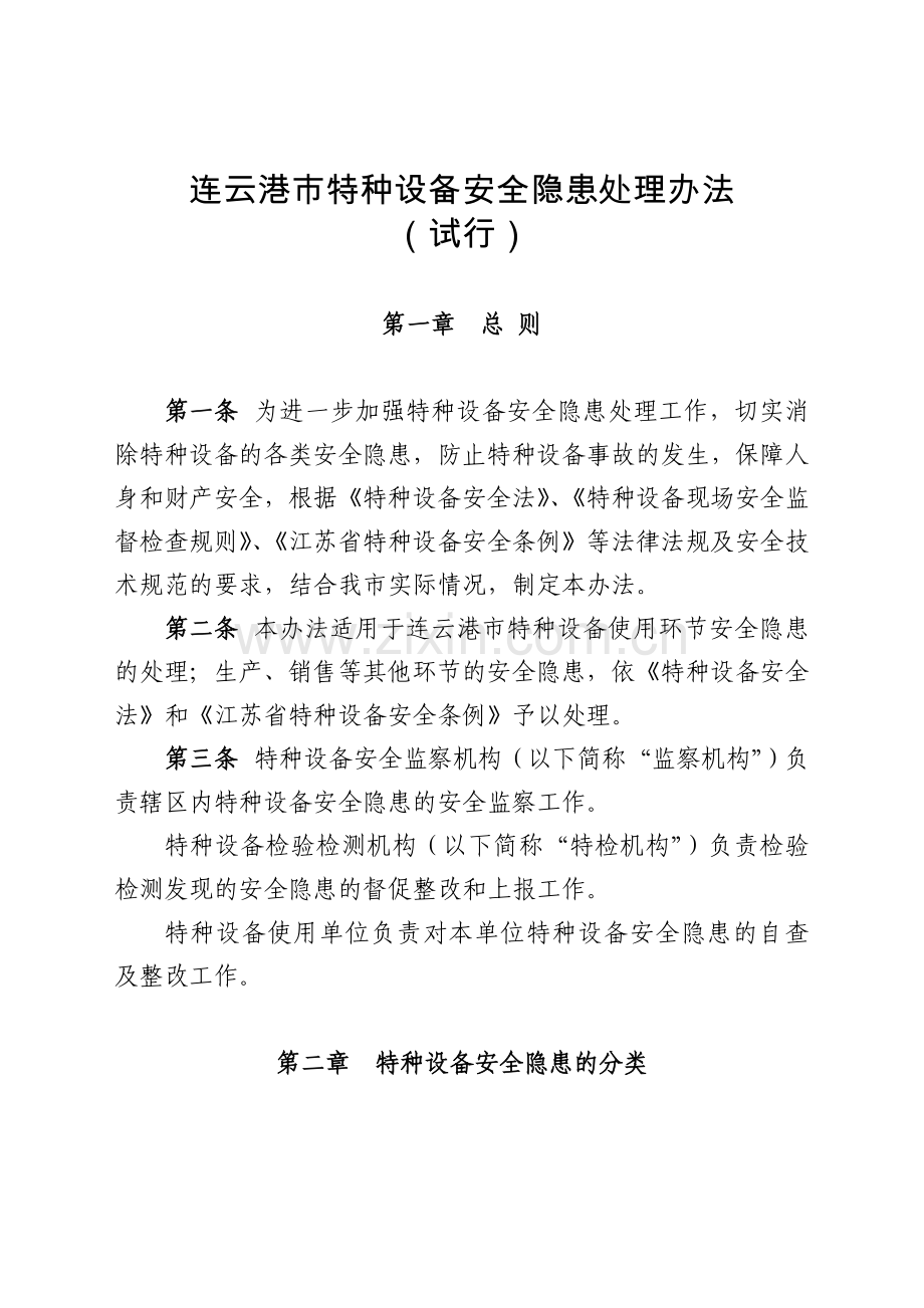 特种设备安全隐患处理办法(试行).doc_第1页