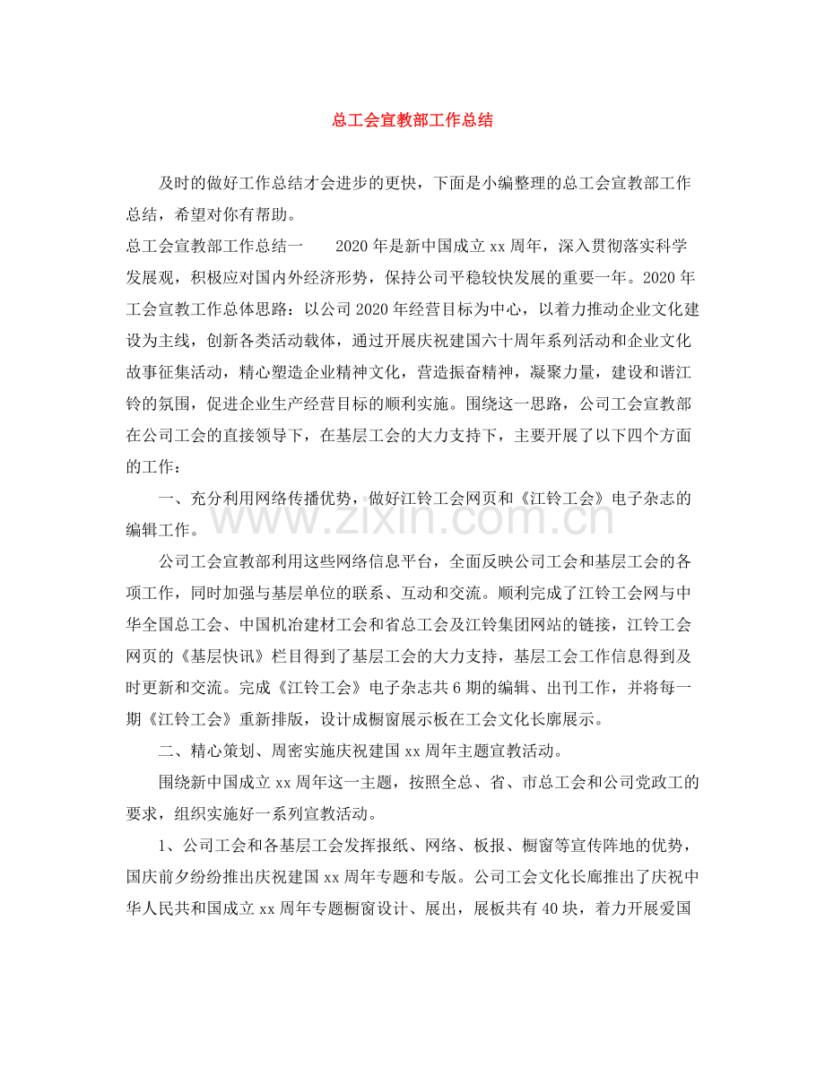 总工会宣教部工作总结.docx_第1页