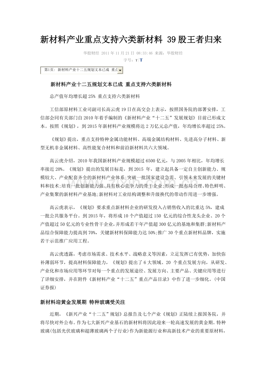 新材料产业重点支持六类新材料.doc_第1页