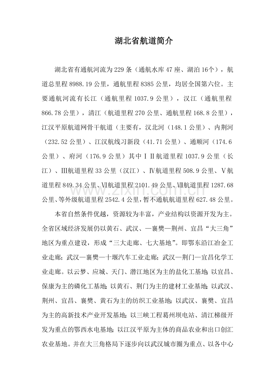 湖北省航道情况.doc_第1页