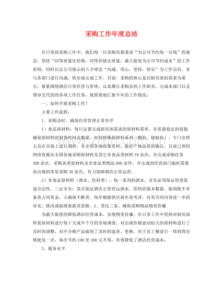 采购工作年度总结 .docx_第1页