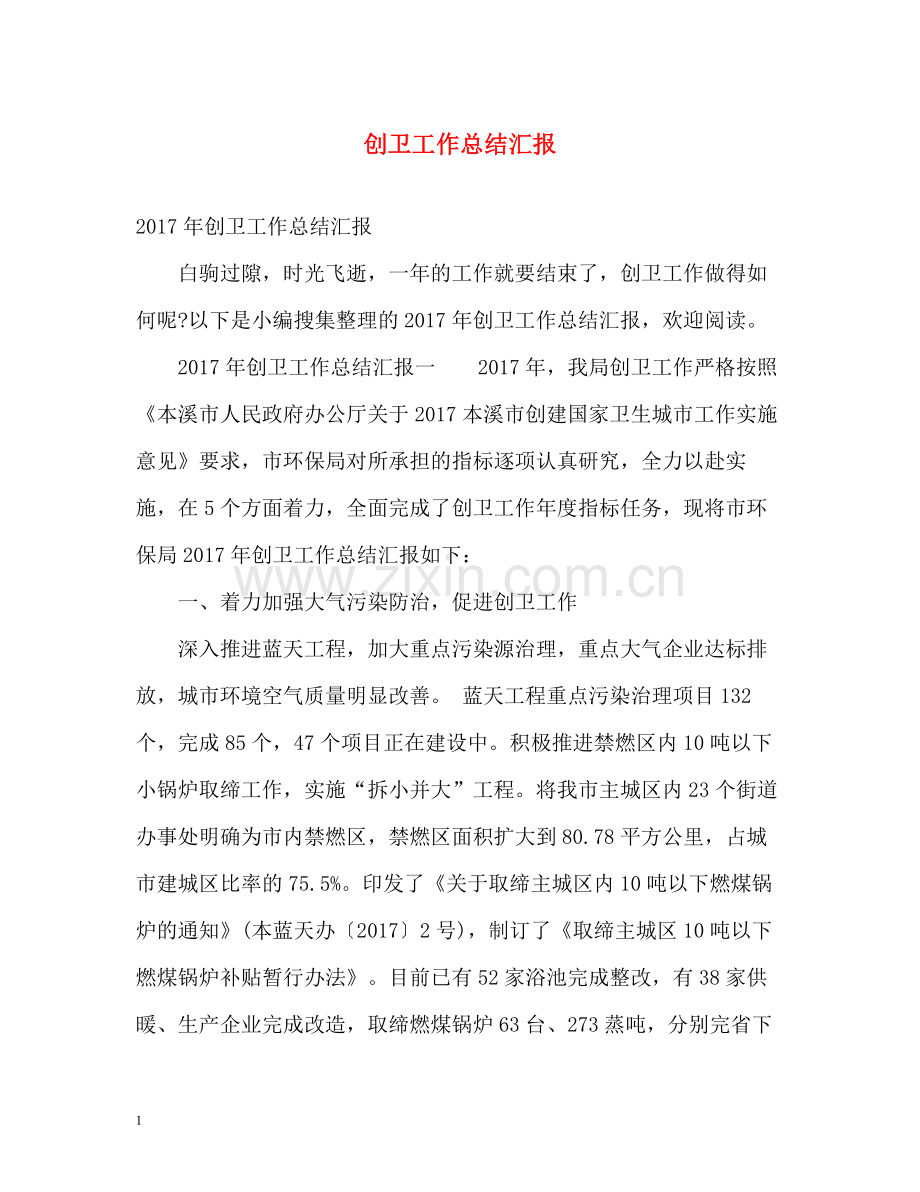 创卫工作总结汇报.docx_第1页