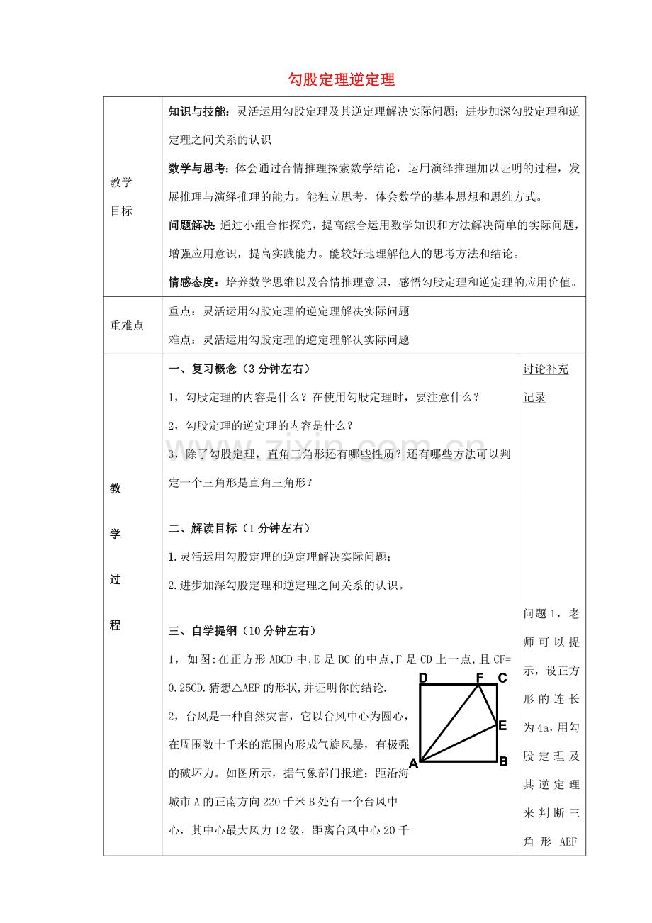 八年级数学下册 18.2 勾股定理逆定理教案3 （新版）沪科版-（新版）沪科版初中八年级下册数学教案.doc_第1页