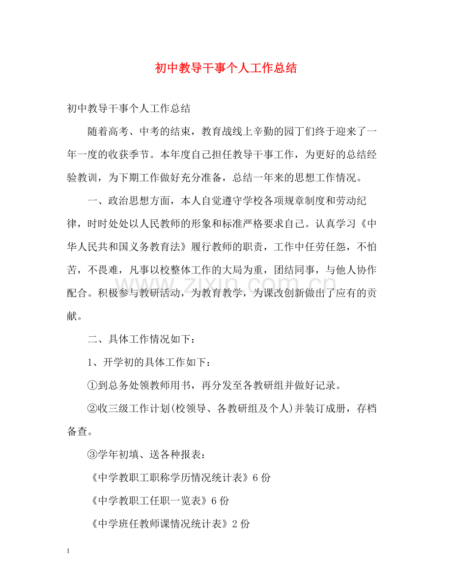 初中教导干事个人工作总结.docx_第1页
