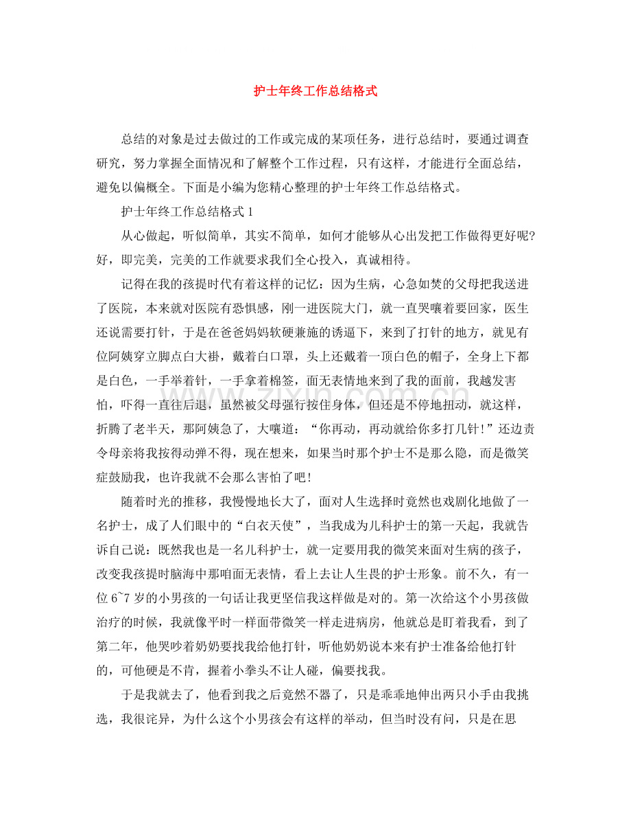 护士年终工作总结格式.docx_第1页