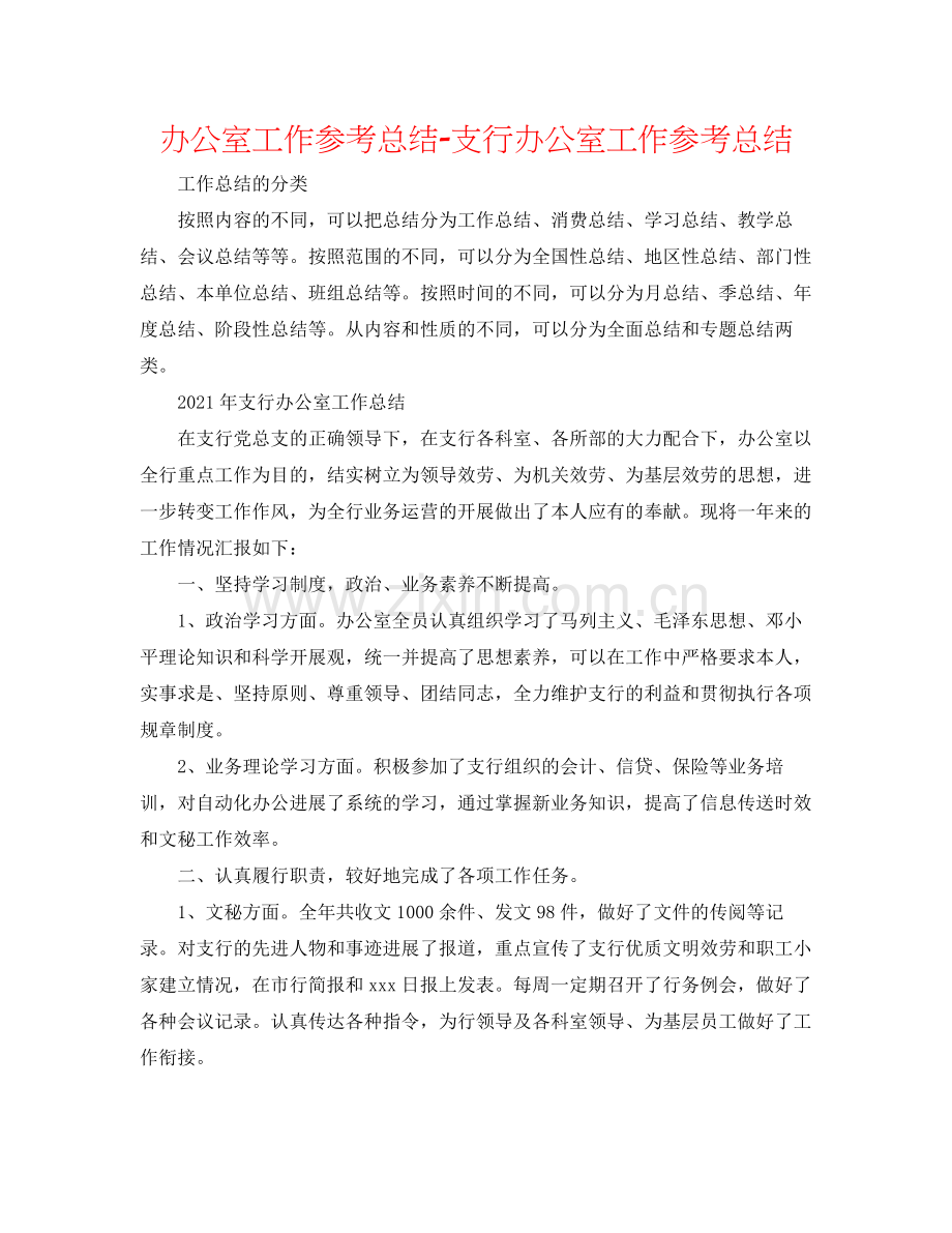 办公室工作参考总结支行办公室工作参考总结.docx_第1页