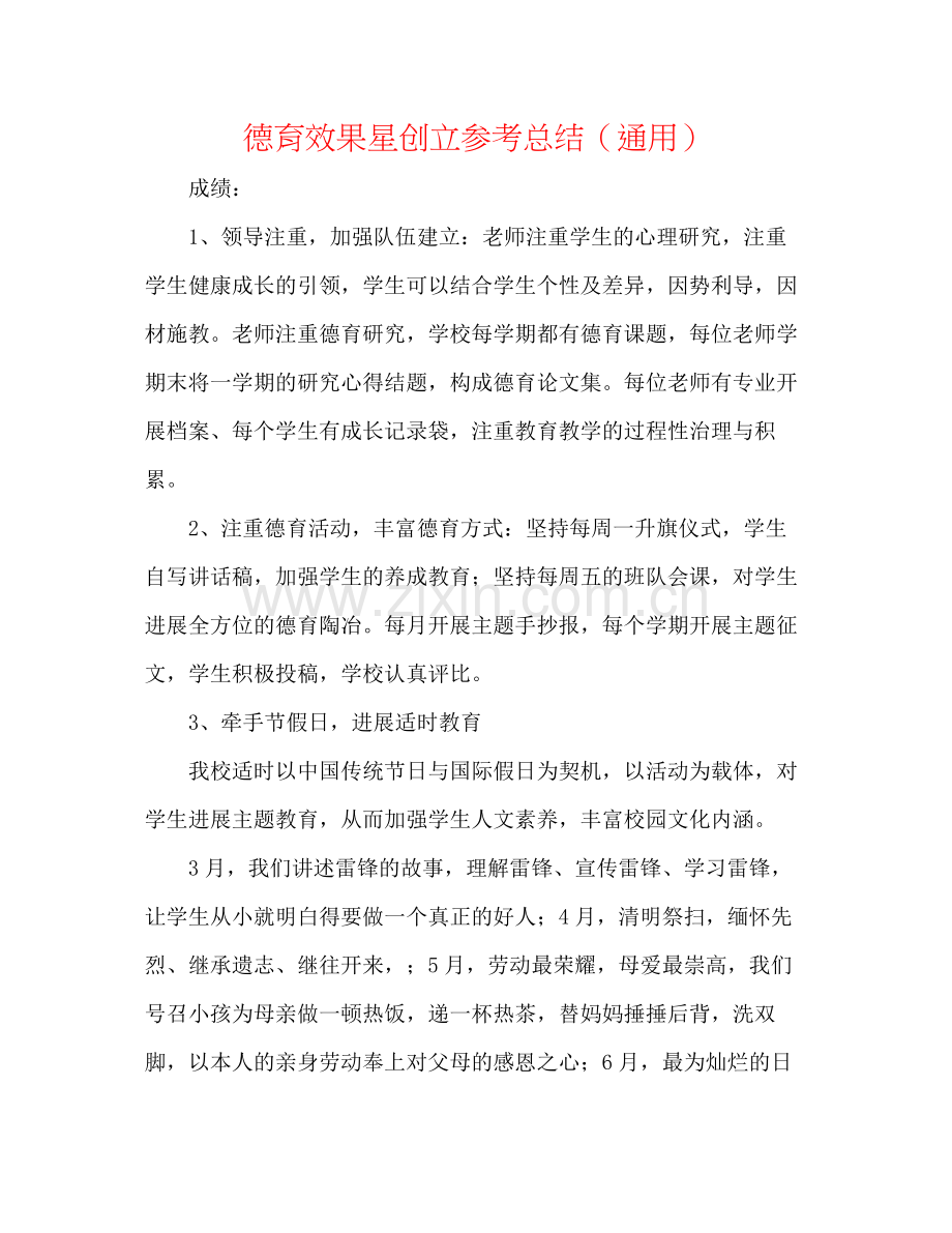 德育效果星创建参考总结（通用）.docx_第1页