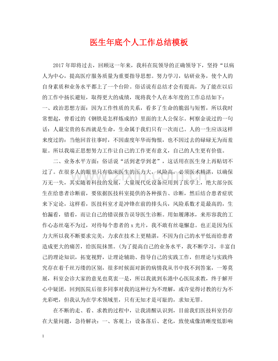 医生年底个人工作总结模板.docx_第1页