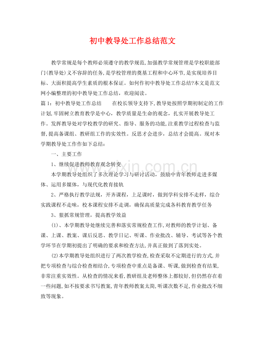 初中教导处工作总结范文 .docx_第1页