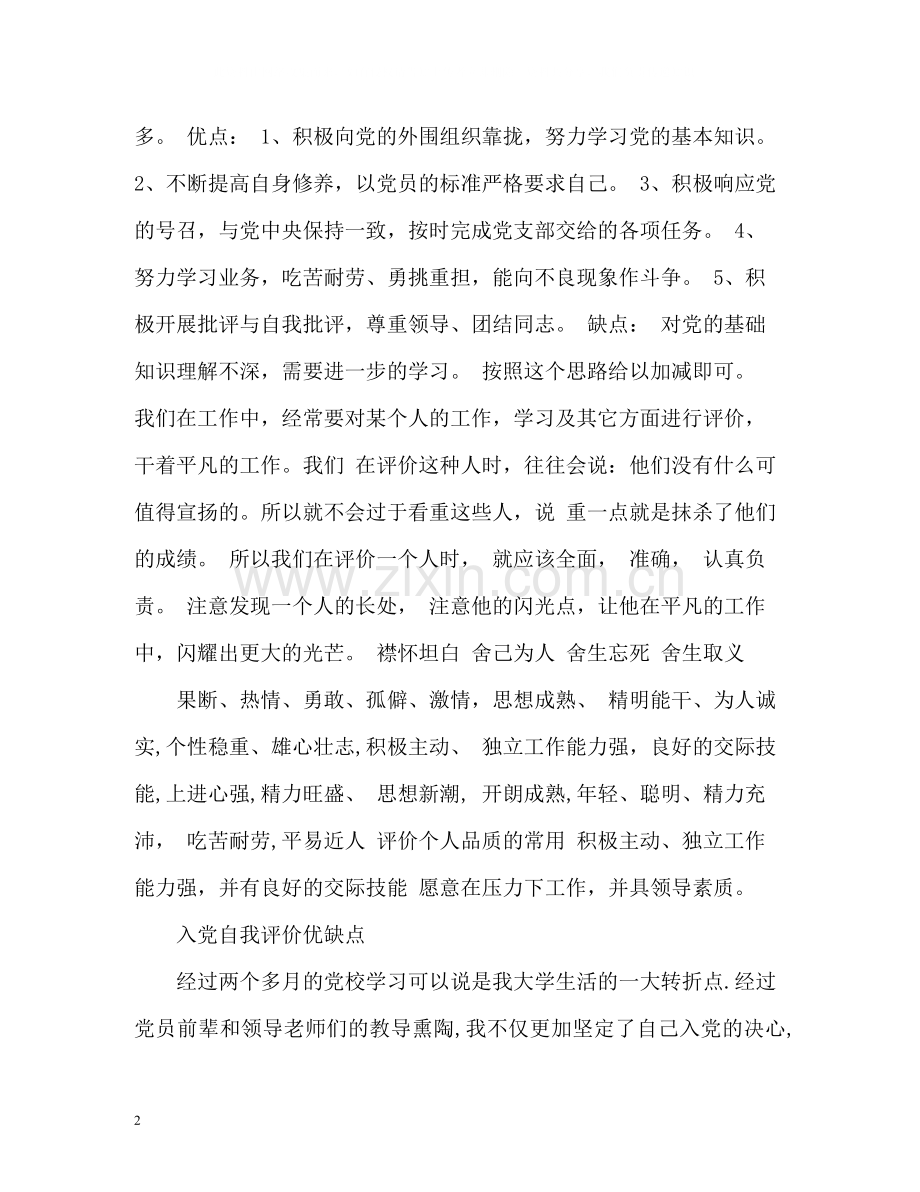 入党自我评价优缺点.docx_第2页