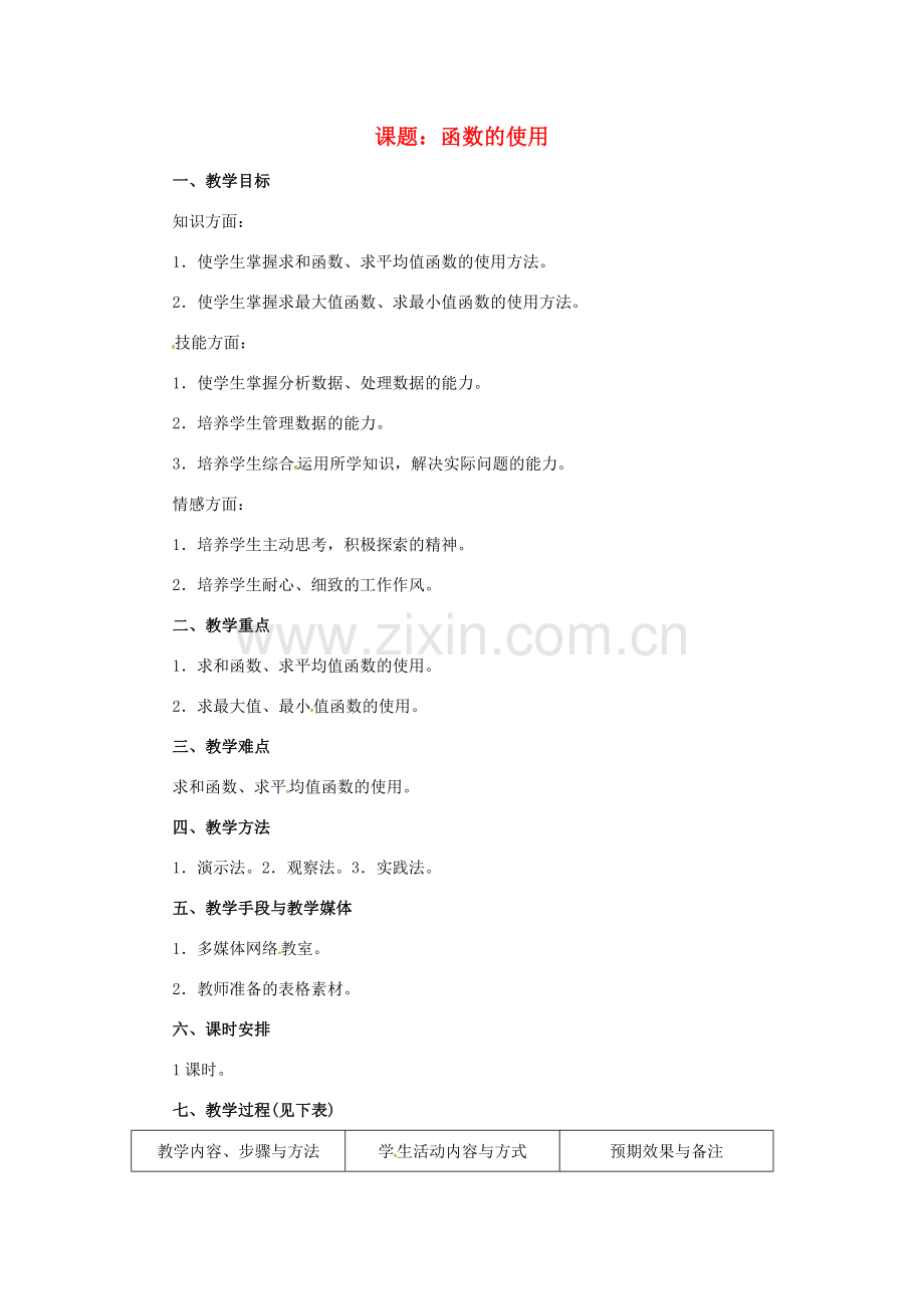 河北省青龙满族自治县中考数学复习 函数的使用教案 新人教版-新人教版初中九年级全册数学教案.doc_第1页