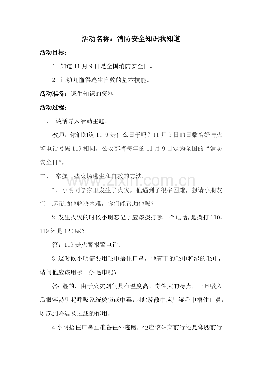 消防安全知识我知道.doc_第1页