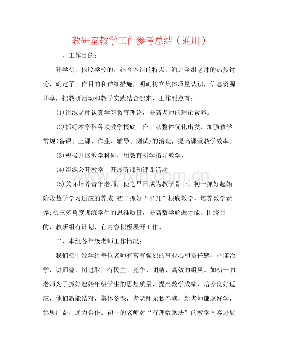 教研室教学工作参考总结（通用）.docx_第1页