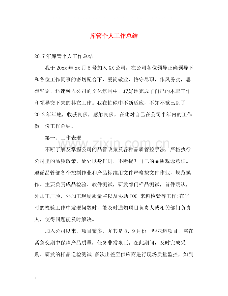 库管个人工作总结.docx_第1页