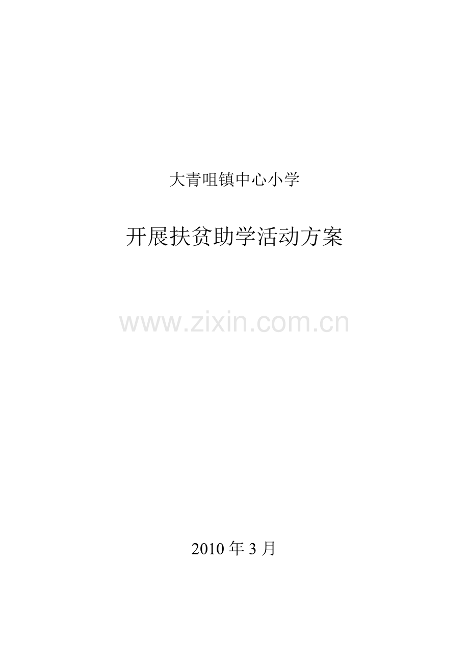 开展扶贫助学活动方案.doc_第1页