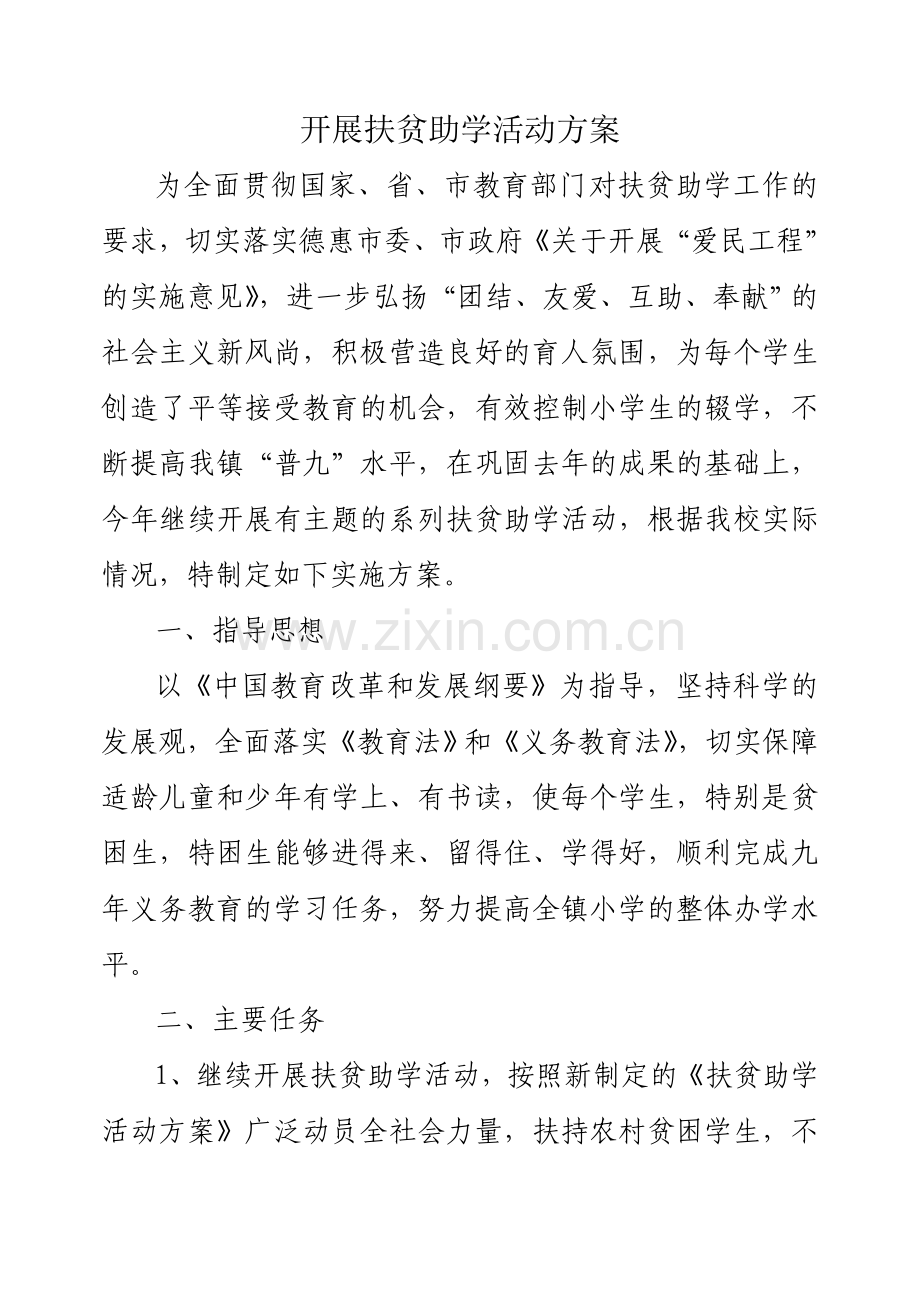 开展扶贫助学活动方案.doc_第2页