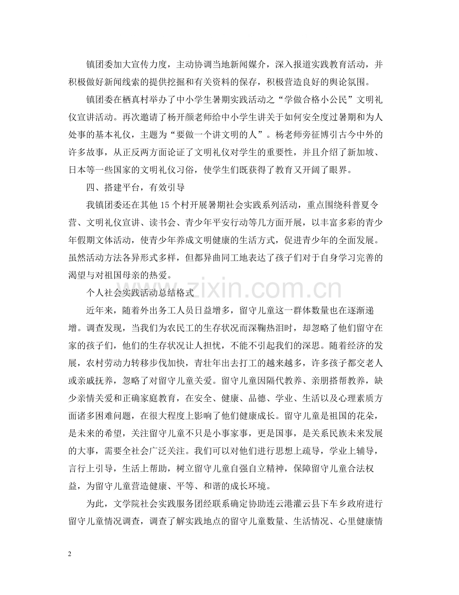 社会实践活动总结格式.docx_第2页