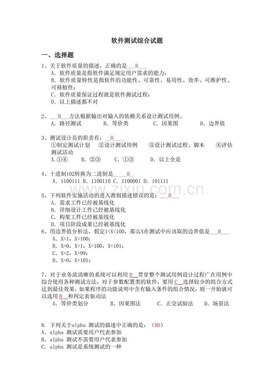 软件测试综合试题(参考答案).docx_第1页