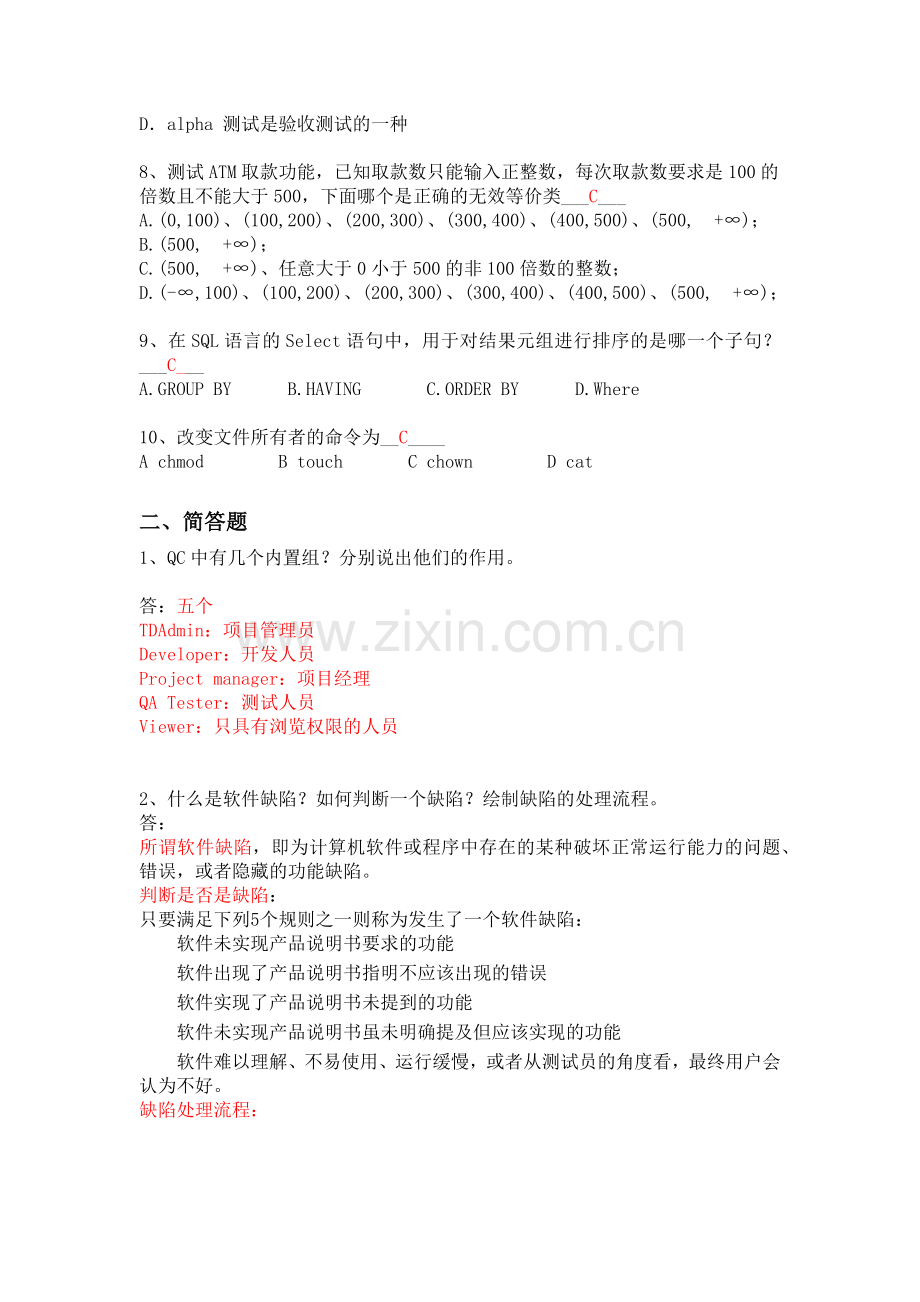 软件测试综合试题(参考答案).docx_第2页
